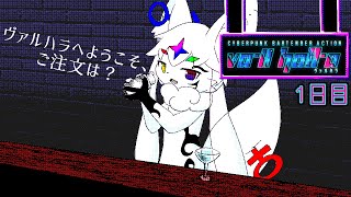 【VA11 HallA ヴァルハラ】バーテンダーはケモノスライム １日目 [upl. by Nylareg]