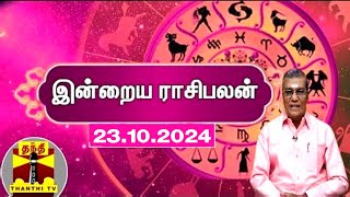 Today Rasi palan  இன்றைய ராசிபலன்  23102024  Indraya Raasipalan  ஜோதிடர் சிவல்புரி சிங்காரம் [upl. by Alburg]