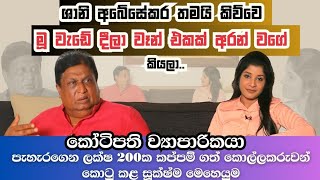 මූ වැඩේ දීලා වෑන් එකක් අරන් වගේ කියලා ශානි කිව්වා  මංකොල්ලයේ මහ මොළකරුවන් කොටු කළ මෙහෙයුම [upl. by Aicila982]