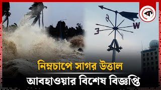 নিম্নচাপে সাগর উত্তাল আবহাওয়ার বিশেষ বিজ্ঞপ্তি  Sea  Weather Update  Weather Office  Kalbela [upl. by Cookie]