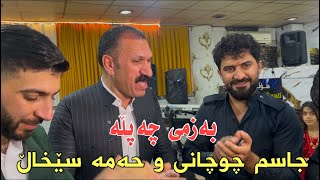 Hama 3Xall U Jasm Chuchani Bazmi Chapla2024 By Hama Qzhlul [upl. by Ogaitnas]