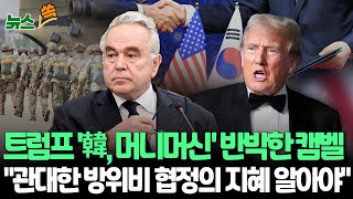 뉴스쏙 美 국무부 부장관 quot너그러운 방위비협정과 동맹 강화 트럼프도 알아야quot  quot韓 트럼프에 동맹 중요성 설득해야quot  연합뉴스TV YonhapnewsTV [upl. by Jacquetta180]