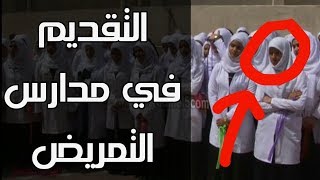 شروط التقديم في مدارس التمريض بعد الإعدادية والأوراق المطلوبة [upl. by Andeee]