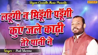 लड़ूंगी न भिड़ूँगी पड़ूँगी कुए जले काढ़ी तेरे पानी नेLadoongi na bhidoongi padoongi kue jale kaadhi tere [upl. by Ailin]