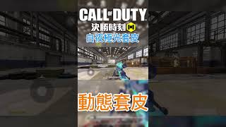 白夜極光套皮【決勝時刻MCODM】 codm 決勝時刻m 決勝時刻 codmobile callofduty codmb cod callofdutym [upl. by Inahpit392]