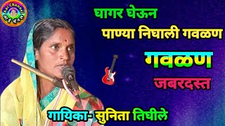 Gavlani सुनिता तिघीले गवळणीगवळणी मराठी gawlani Gavlani marathi गौळणी devotional गवळणी dj [upl. by Tillio578]