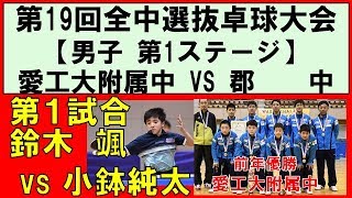 【卓球】全中学選抜卓球大会2018 鈴木颯愛工大附属中 VS 小鉢純太郡中①第1ステージ [upl. by Ardnnaed]