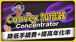 Concentrator Convex 加倍器！降低手續費提高年化率469集 [upl. by Eladnyl427]