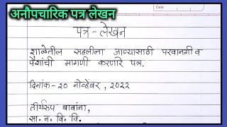 सहलीला जाण्यासाठी वडिलांना परवानगी मागणारे पत्र  permission letter for picnic in marathi पत्रलेखन [upl. by Gader664]