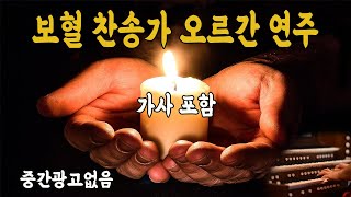 보혈 찬송 오르간 연주 3시간  내 주의 보혈은  샘물과 같은 보혈은 외 12곡 기도가 잘되는 새벽기도 음악 김선생TV prayer background Music [upl. by Butta]