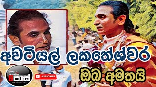 NETH FM 8 PASS JOKES 20240116  අවටියල් ලකතේශ්වර ඔබ අමතයි [upl. by Regazzi]