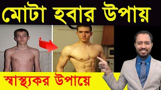 মোটা হবার সহজ উপায়  ওজন বাড়ানোর ব্যায়াম  how to gain weight [upl. by Haramat]