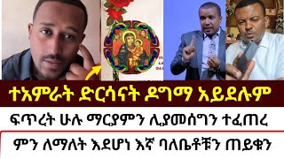 ተአምራት ድርሳናት ዶግማ አይደሉም  mezmure yared  Binyam shitaye [upl. by Nywloc]