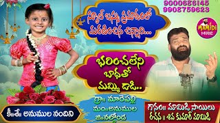 9000686145 Nandhini Song  MAMIDI MUSIC  Emotional Songs  Mamidi Sailu Death Song [upl. by Acherman]