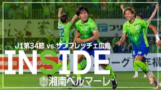 【 湘南ベルマーレ 】「INSIDE BELLMARE」独占映像多数で振り返る！サンフレッチェ広島戦 [upl. by Gordie]