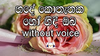 Hade Kothanaka Ho Hindi Oba Karaoke without voice හදේ කොතැනක හෝ හිඳී ඔබ [upl. by Ande]