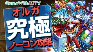 【モンスト】丁寧に解説：オルガ降臨【究極】攻略「聖夜に舞い降りし雪の王女」 [upl. by Ajam]