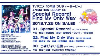 【ウマ娘 プリティーダービー 】ANIMATION DERBY 03「Special Record」「Find My Only Way」「うまぴょい伝説」試聴動画 [upl. by Yaluz]