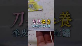 刀具彩虹鏽的去除，研磨橡皮擦廖ben分切日常生活 [upl. by Asilet266]