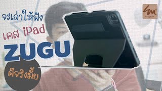 ZUGU Case iPad  Pro 2021  🍎 เล่าให้ฟัง ใช้งานจริง 2 สัปดาห์ ดีจริงหรือแค่ 🤔 [upl. by Nnaerb]