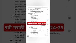 9th marathi first term paper 202425 navavi marathi pratham satr pepar 202425 9thmarathipepar [upl. by Weisman]