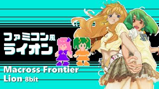 マクロスF ファミコン風「ライオン」MACROSS FRONTIER OP  Lion 8bit [upl. by Eppesiug]