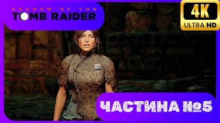 Проходження SHADOW OF THE TOMB RAIDER 5 Індіана Джонс нервово курить в сторонці [upl. by Aihsatsan]