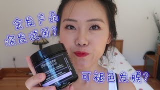 【Eng Sub】深发色试用金发产品，效果如何？发膜也能褪色？ BLONDE PRODUCT VS DARK HAIR CHRISTOPHE ROBIN HAIR MASK REVIEW [upl. by Anirda]