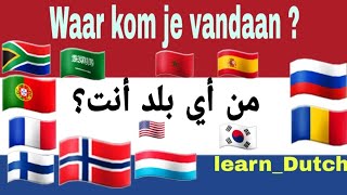 من أي بلد أتيت؟  Waar kom je Vandaan  كورس تعلم اللغة الهولندية 2021 🇿🇦🇪🇦🇩🇪🇲🇦🇰🇷🇷🇴🇱🇺🇳 [upl. by Ashbey]