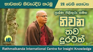 Ep021  නිවන තව දුරටත්  Further talk about Nibbana  Buddhist Meditation by Madawala Upali Thero [upl. by Levine]