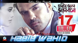 Hariye Fela Bhalobasha  Habib Wahid  Peya Bipasha  হারিয়ে ফেলা ভালোবাসা  Music Video [upl. by Arihsak]