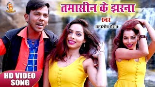 इंतजार ख़त्म आ गया तमासीन के झरना का HD Video 2022Ramashish Raushan  Tamasin Ke Jharna  Video Song [upl. by Wayolle]