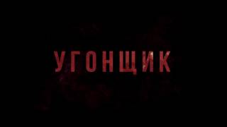 Угонщик  Трейлер  2016  1080p [upl. by Nilkcaj]