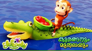 കുരങ്ങനും മുതലയും  The Monkey and The Crocodile  Kuranganum Muthalayum  Elefaanty Malayalam [upl. by Humo896]