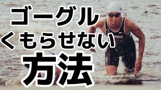 【トライアスロン】練習やレースで使える！ゴーグルをくもらせない方法２選 [upl. by Gurango]