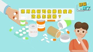 【邱醫來了】想用奧利司他排油瘦身，效果怎麼樣？真的能讓你瘦成一道閃電嗎？ [upl. by Yrek]