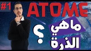 1 Latome ماهي الذرة ؟ [upl. by Odlawso]