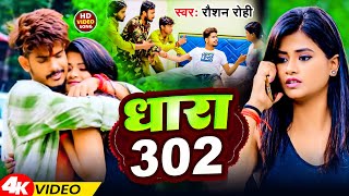 Video  धारा 302  Raushan Rohi  Dhara 302  Magahi Viral Song 2024 [upl. by Nealy]