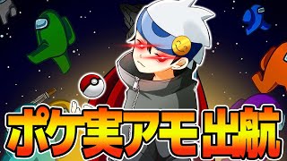 【ポケ実アモ】祝四天王アモアス【みやしし視点】 [upl. by Ahseiyt]