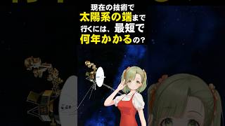 【宇宙の神秘】現在の技術で太陽系の端まで行くには最短で何年かかるの？ [upl. by Llorre]