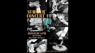 SUMMER CONCERT 1부 [upl. by Origra]