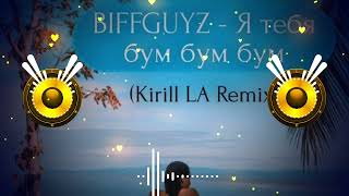 BIFFGUYZ  Я тебя бум бум бум Kirill LA Remix [upl. by Mert]