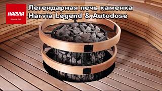 Легендарная печь каменка Harvia Legend [upl. by Stern]