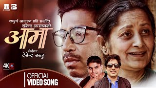 Aama आमा  CD Vijay Adhikari Ft Prakash Saput amp Hiuwala Gautam  Rabindra Lamsal  New Nepali Song [upl. by Ioved150]