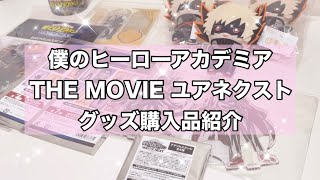 【ヒロアカ】映画グッズ購入品紹介🍿 [upl. by Iturk]