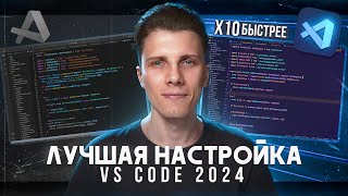 Полный курс по настройке Vs Code на 2024 Расширения  Снипеты  Хоткеи [upl. by Htiduj]