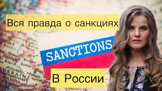 Украинка рассказала правду о санкциях в России [upl. by Roinuj]