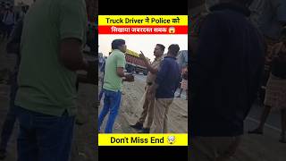 Truck Driver ने Police को सिखाया जबरदस्त सबक 😱🤯 dont miss end 🤬 shortsfeed shortsviral police [upl. by Ymrej]