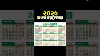 2025 Bangla Calendar  ২০২৫ সালের বাংলা ক্যালেন্ডার 2025Holidaylist governmentholiday [upl. by Nytnerb]