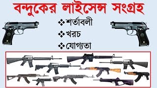 বন্দুকের লাইসেন্সের আবেদন How To Get Arms Licence  GunFirearmsWeaponআগ্নেয়াস্ত্র in bangladesh [upl. by Wemolohtrab345]